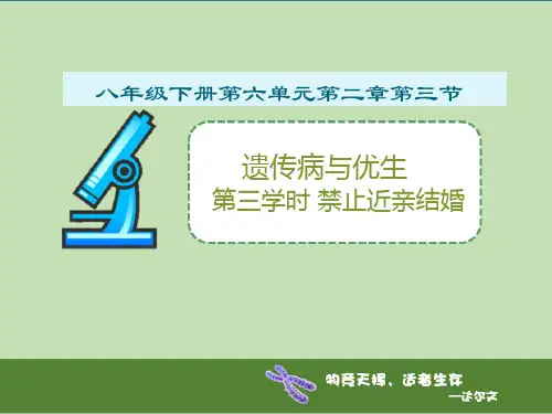 冀少版八年级下册生物  6.2.3遗传病和优生 课件 (共18张PPT)