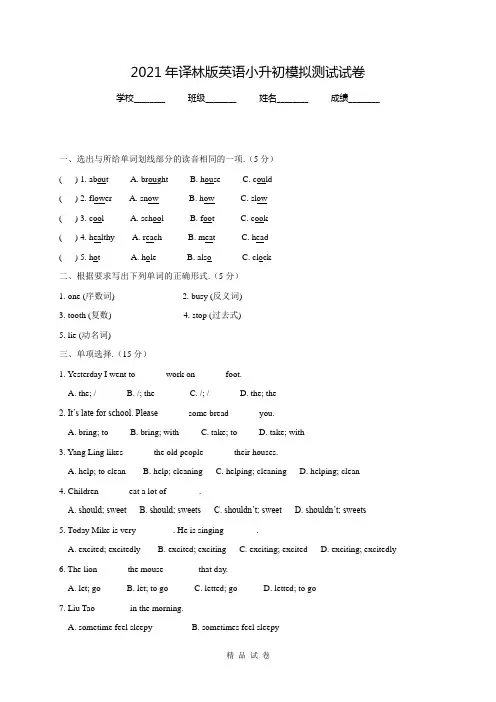 译林版英语小升初模拟试卷附答案