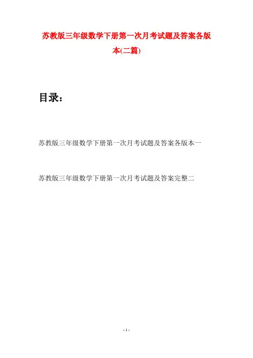 苏教版三年级数学下册第一次月考试题及答案各版本(二套)