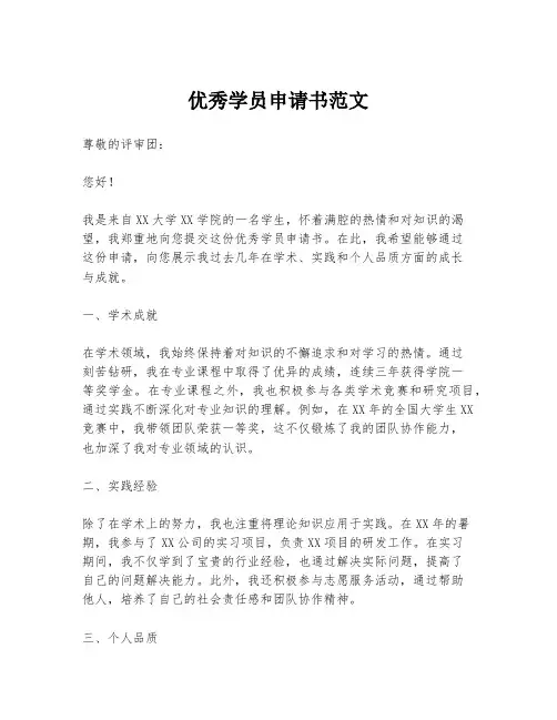 优秀学员申请书范文