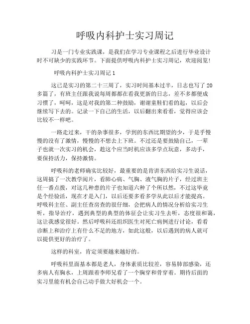 呼吸内科护士实习周记