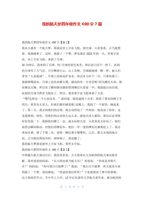 我的航天梦四年级作文400字7篇读友吧