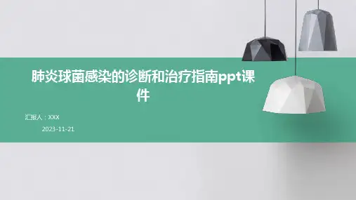肺炎球菌感染的诊断和治疗指南ppt课件