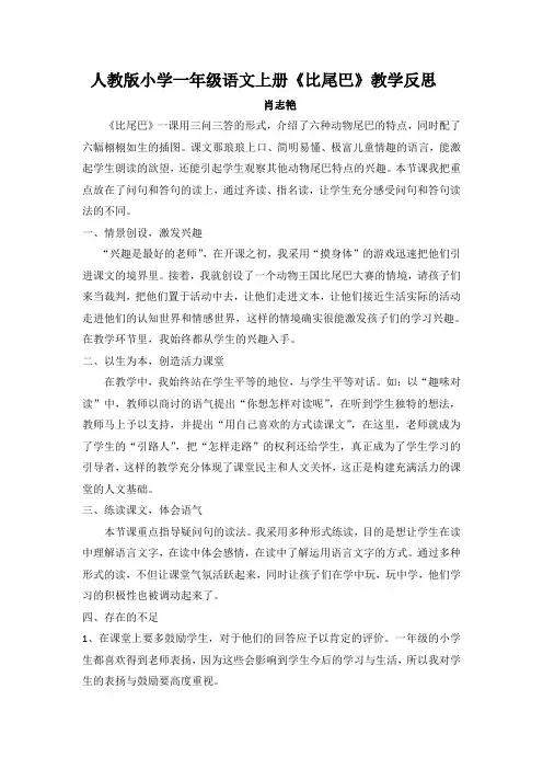 人教版小学一年级语文上册《比尾巴》教学反思