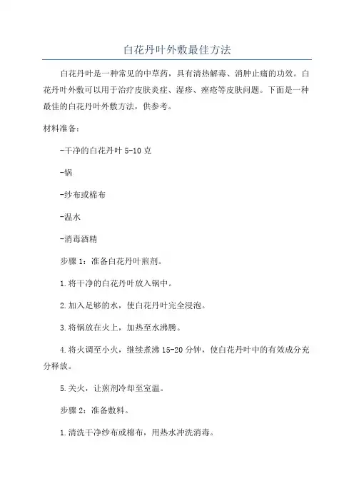 白花丹叶外敷最佳方法