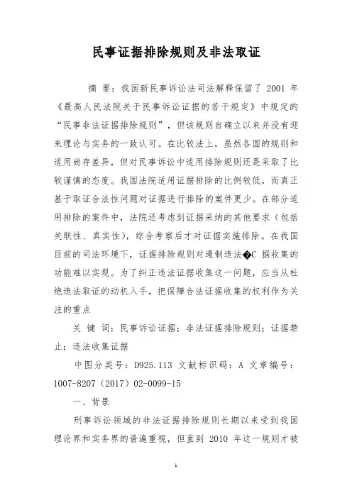 民事证据排除规则及非法取证