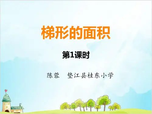 五年级【上】数学- 梯形的面积西师大版-优秀课件(15张)
