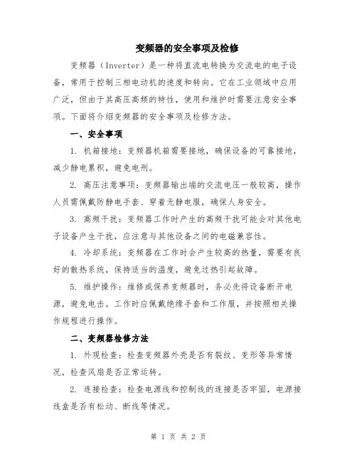 变频器的安全事项及检修