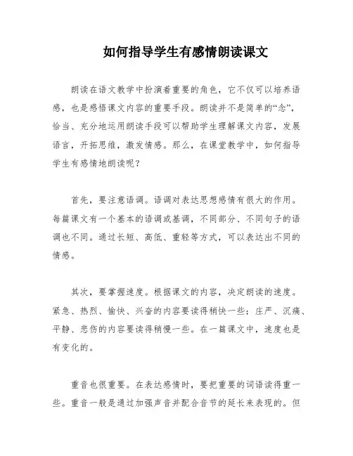 如何指导学生有感情朗读课文