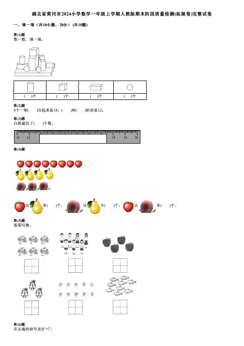湖北省黄冈市2024小学数学一年级上学期人教版期末阶段质量检测(拓展卷)完整试卷