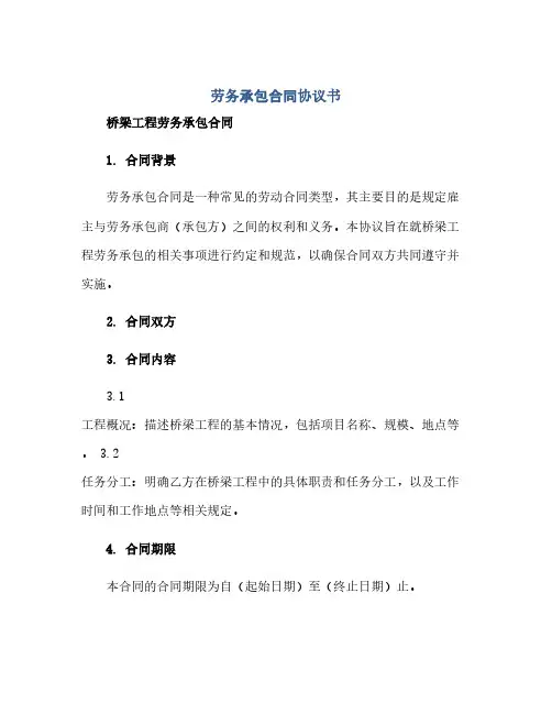 劳务承包合同协议书 桥梁工程劳务承包合同(范本文)