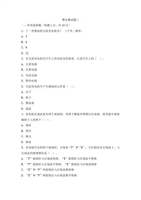 《汽车电气设备构造与维修》期末测试题C及答案
