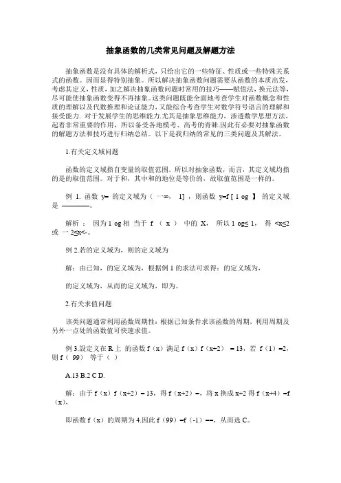抽象函数的几类常见问题及解题方法