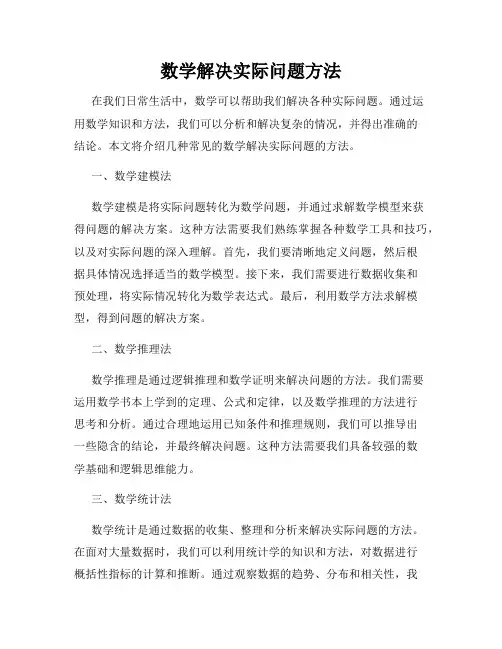 数学解决实际问题方法