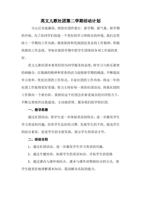 英文儿歌社团学期活动计划