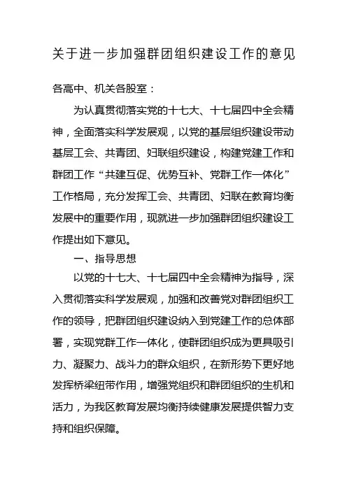关于进一步加强群团组织建设工作的意见