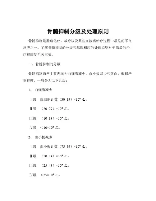 骨髓抑制分级及处理原则