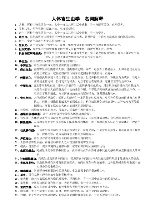 人体寄生虫学  名词解释