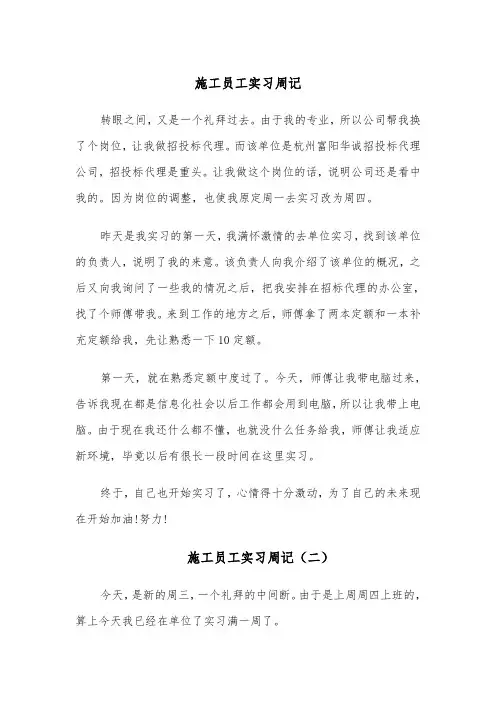 施工员工实习周记（四篇）