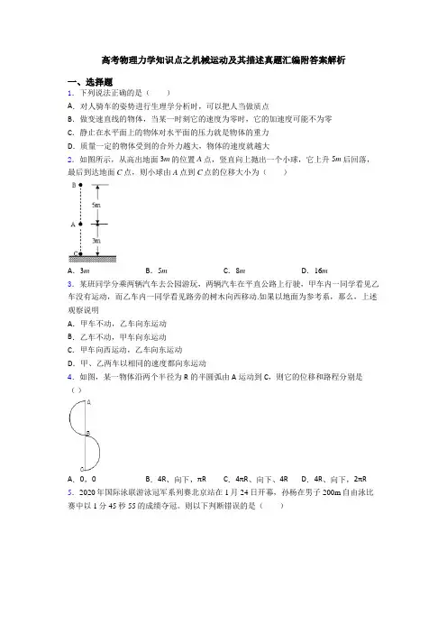 高考物理力学知识点之机械运动及其描述真题汇编附答案解析