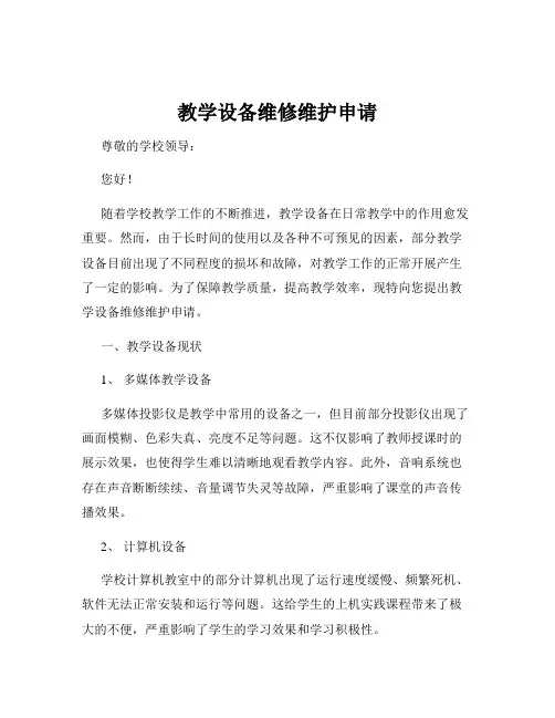 教学设备维修维护申请