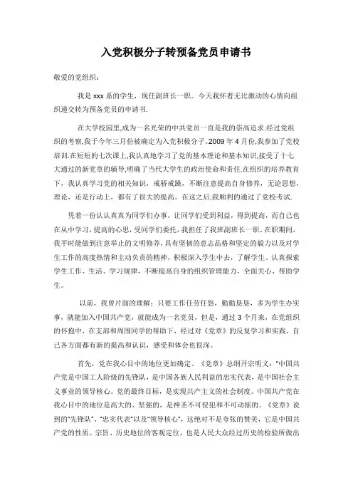 入党积极分子转预备党员申请书3