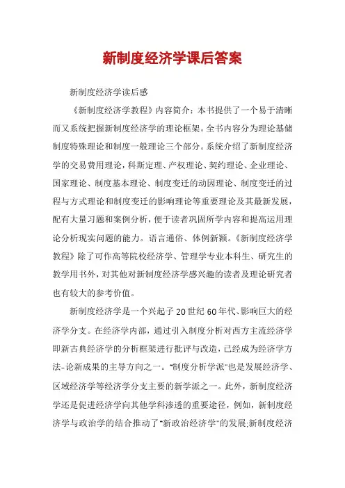 新制度经济学课后答案 2
