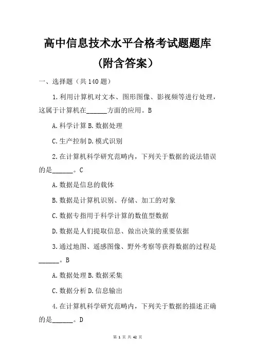 高中信息技术水平合格考试题题库(附含答案)