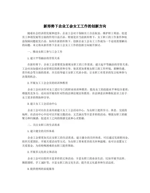 新形势下企业工会女工工作的创新方向
