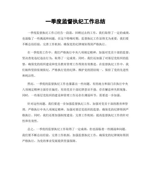 一季度监督执纪工作总结