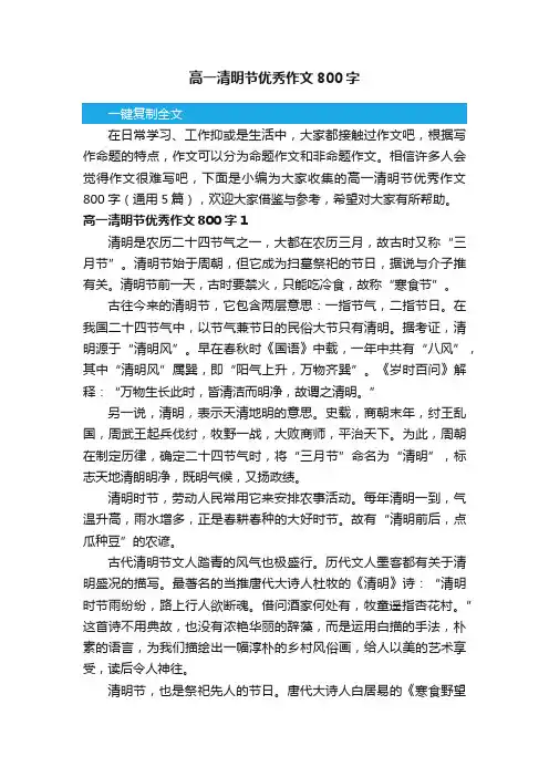 高一清明节优秀作文800字（通用5篇）
