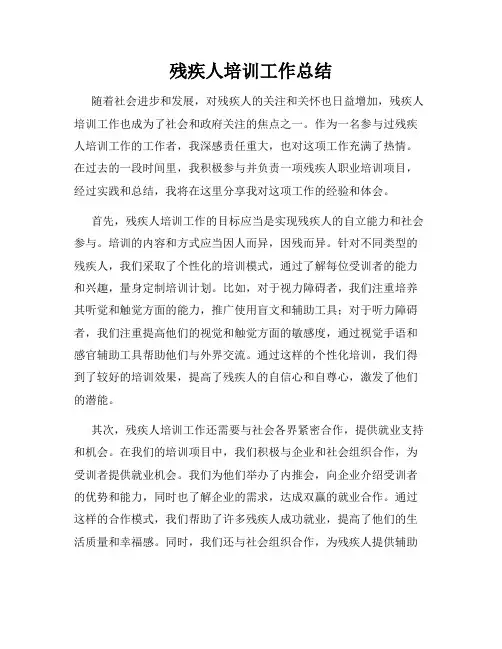 残疾人培训工作总结