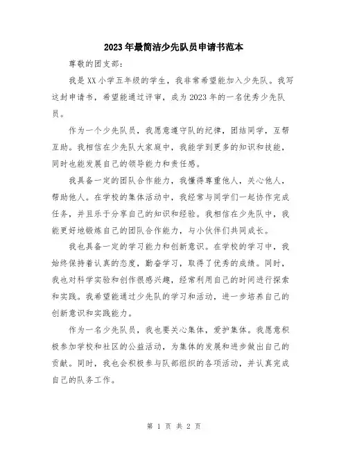 2023年最简洁少先队员申请书范本