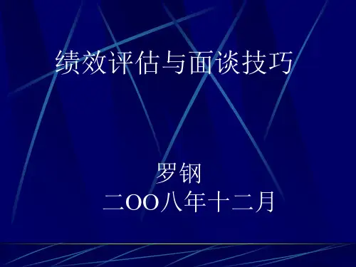 绩效评估与面谈技巧教材(PPT课件)