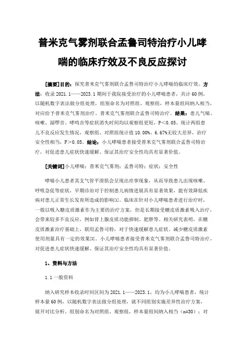 普米克气雾剂联合孟鲁司特治疗小儿哮喘的临床疗效及不良反应探讨