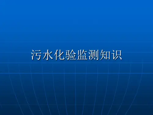 污水化验知识讲座PPT课件