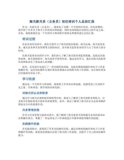 海关新关员(公务员)初任培训个人总结汇报