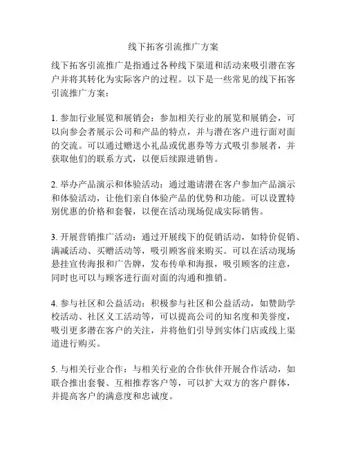 线下拓客引流推广方案