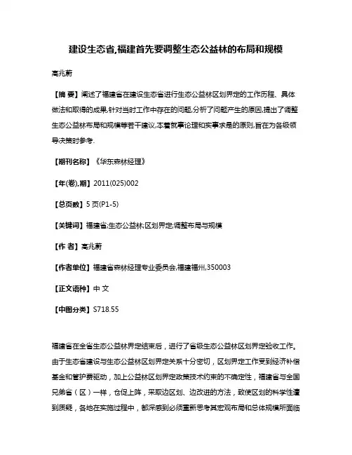 建设生态省,福建首先要调整生态公益林的布局和规模
