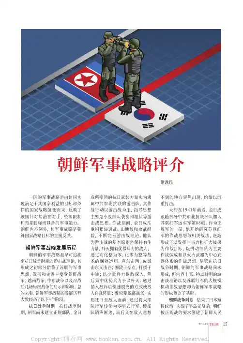 朝鲜军事战略评介