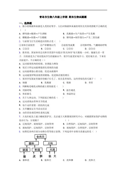 青岛市生物八年级上学期 期末生物试题题