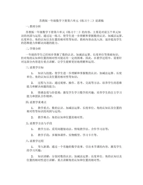 苏教版一年级数学下册第六单元《练习十二》说课稿