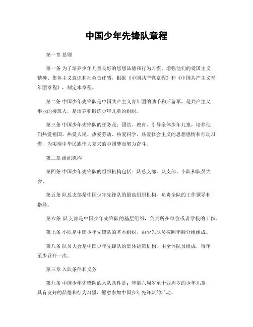 中国少年先锋队章程