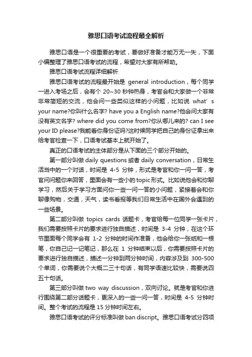 雅思口语考试流程最全解析