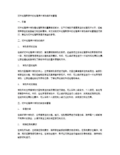 初中地理教学中的地理课外活动组织与管理
