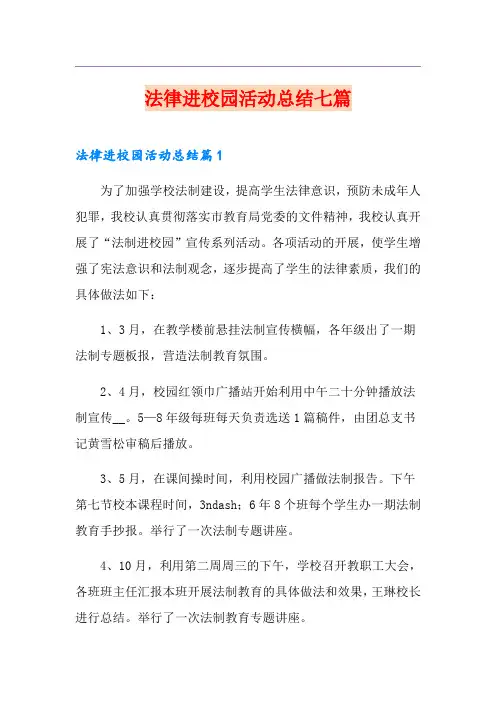 法律进校园活动总结七篇