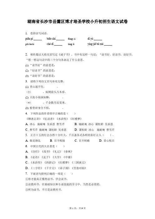 最新整理湖南省长沙市岳麓区博才培圣学校小升初招生语文试卷和答案解析