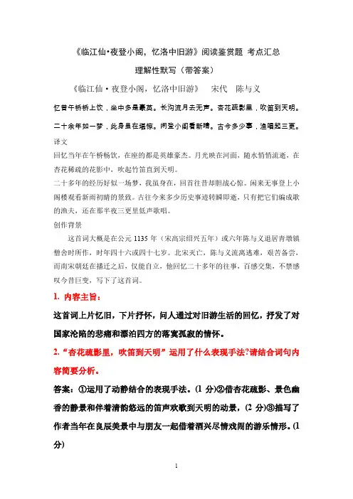 《临江仙 夜登小阁忆洛中旧游》陈与义 阅读鉴赏题 考点汇总 理解性默写(带答案)