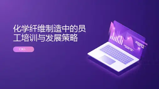 化学纤维制造中的员工培训与发展策略
