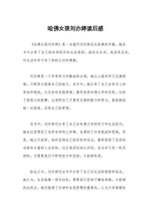 哈佛女孩刘亦婷读后感